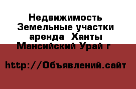 Недвижимость Земельные участки аренда. Ханты-Мансийский,Урай г.